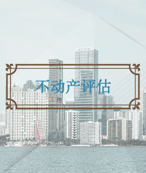 烟台不动产评估