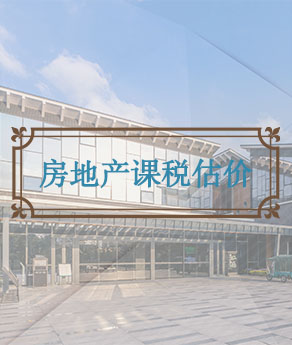 烟台房地产课税估价