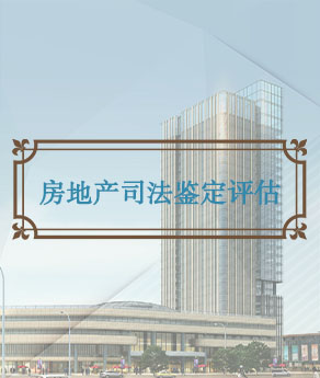 烟台房地产司法鉴证评估