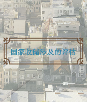 烟台国家收储涉及的评估