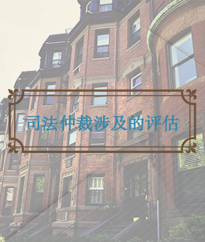 烟台司法仲裁涉及的评估