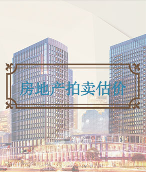 烟台房地产拍卖估价